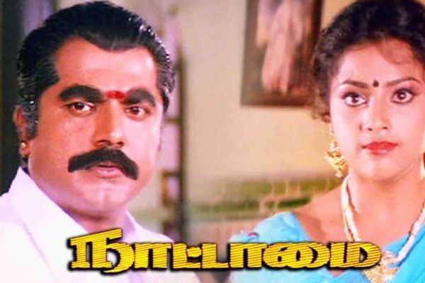 Nattamai Rewatchable Tamil Movies